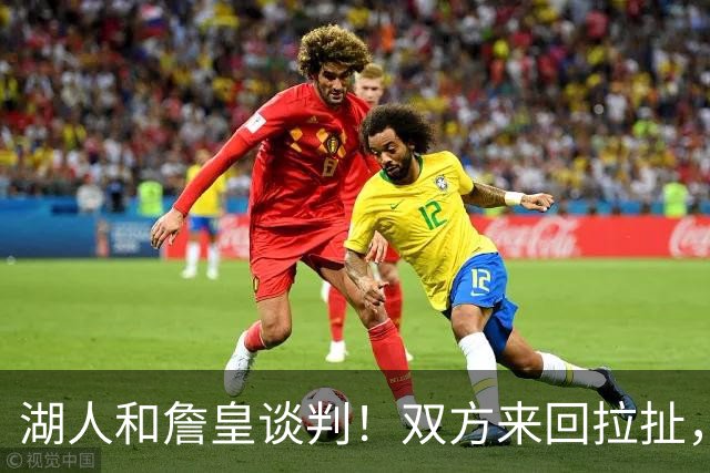 湖人和詹皇谈判！双方来回拉扯，有意14+10顶级中锋，曾要价小里