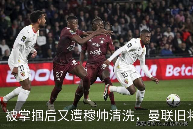 被掌掴后又遭穆帅清洗，曼联旧将有望回归，红魔今夏凑齐“三费”