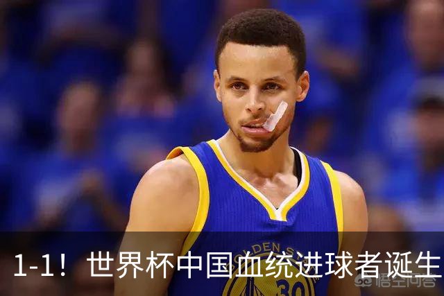 1-1！世界杯中国血统进球者诞生，球迷为国足发声：亚洲对手太强